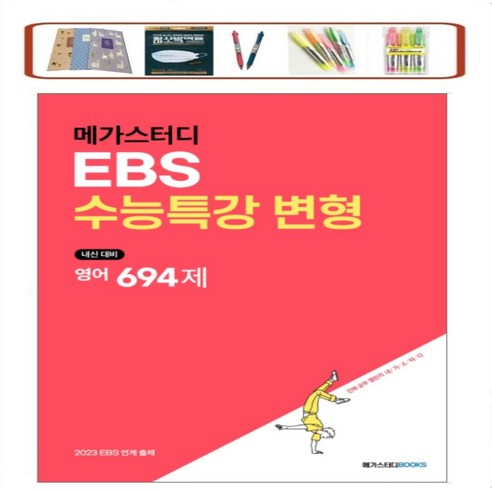 메가스터디 EBS 수능특강 변형 고등 영어영역 _ 영어 694제 _ 영어+영어독해연습 수능 194제 (2022) 내신 대비 | 2023 EBS 연계 출제 상품선택, EBS수능특강 변형 영어 694제