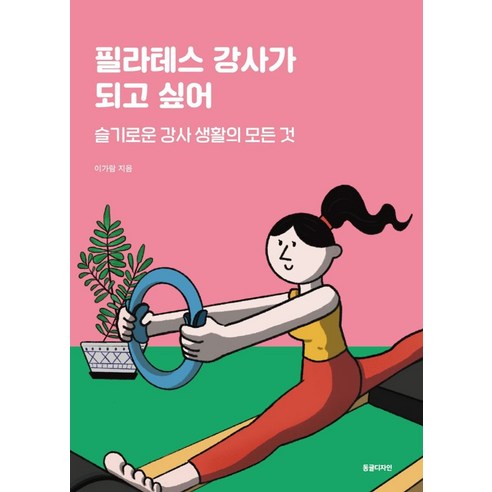 필라테스 강사가 되고 싶어:슬기로운 강사 생활의 모든 것, 동글디자인, 이가람