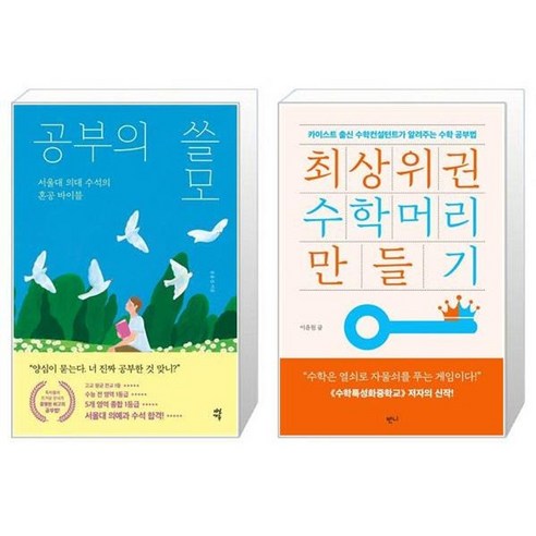 유니오니아시아 공부의 쓸모 + 최상위권 수학머리 만들기, [단일상품]