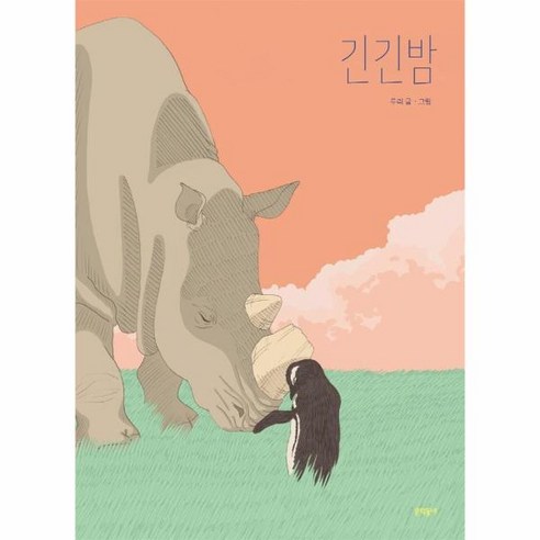 이노플리아 긴긴밤 양장, One color | One Size, 9788954684033