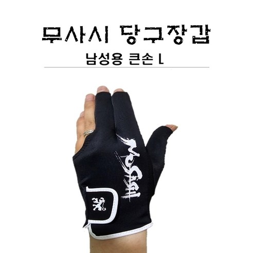 당구용품 아담 무사시 장갑 남성용 큰손L, 블랙화이트L, 1개