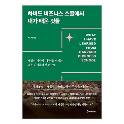 토네이도 하버드 비즈니스 스쿨에서 내가 배운 것들 (마스크제공), 단품, 단품