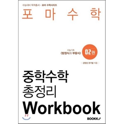 포마수학 중학수학 총정리 2권 Workbook, BOOKK(부크크)