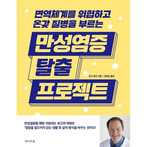 만성염증 탈출 프로젝트:면역 체계를 위협하고 온갖 질병을 부르는, 전나무숲, 듀크 존슨