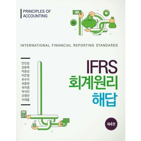 IFRS 회계원리 해답, 신영사, 반선섭 등저