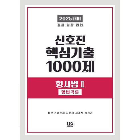 2025 신호진 핵심기출 1000제 형사법 2: 형법각론:경찰 검찰 법원, 렉스스터디