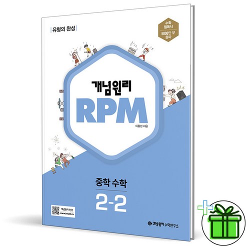 (사은품) 개념원리 RPM 알피엠 중학 수학 2-2 (2024년) 중등, 중등2학년