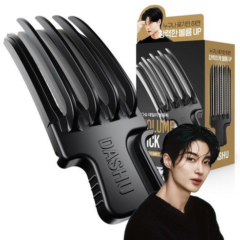 다슈 데일리 볼륨픽으로 완성하는 풍성한 헤어 스타일링