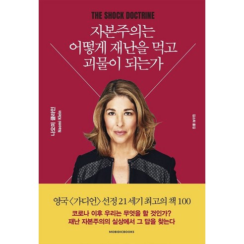 자본주의는 어떻게 재난을 먹고 괴물이 되는가, 모비딕북스, 나오미 클라인 ebs자본주의 자본주의는 어떻게 재난을 먹고 괴물이 되는가, 모비딕북스, 나오미 클라인 ebs자본주의