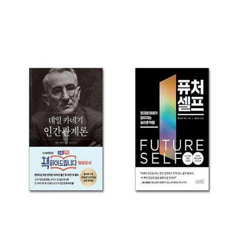 데일 카네기 인간관계론 (50만부 돌파 초판 무삭제 완역본) + 퓨처 셀프 [전2권세트]