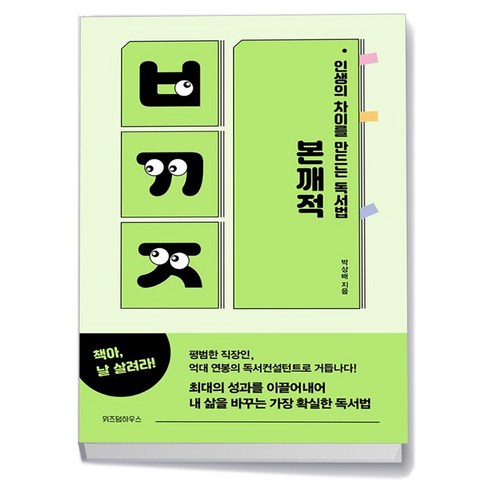 인생의 차이를 만드는 독서법 본깨적 (리커버)