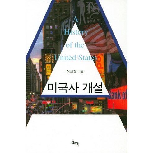 미국사 개설, 일조각, 이보형 저