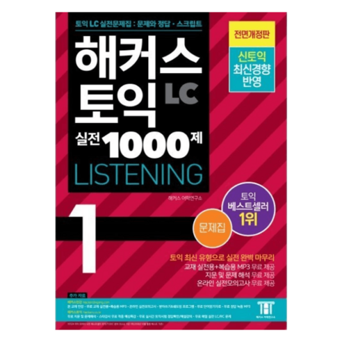 해커스 토익 실전 1000제 리스닝 1 문제집 / LC 듣기 최신 출제 경향 난이도 분석 반영 개정판 실전 모의고사 10회분 문제 풀이 고득점, 해커스 토익 실전1000제 리스닝1문제집