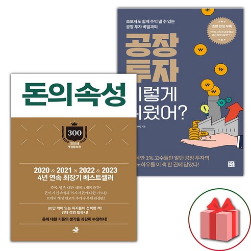 사은+돈의 속성 + 공장 투자 이렇게 쉬웠어? 세트