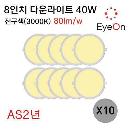 아이온 LED 8인치 다운라이트 40W (주광/전구/주백) 아주밝음 플리커프리 초슬림 매입등 매립등, 10개, 전구색(3000K)