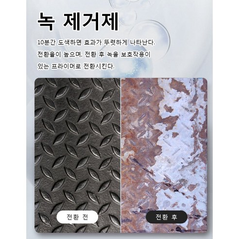1+1 정우케미칼 녹제거제 - 철과 금속에 효과적인 녹물 제거 방법