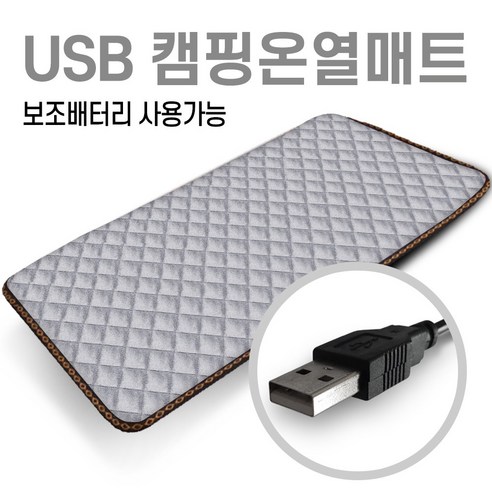 미래 5V USB 전용 150X45 1인용 온열매트 캠핑용 낚시용 다용도전기매트 캠핑온열매트 차박매트, 퀄팅그레이 usb겸용유캠프워셔블탄소온열매트