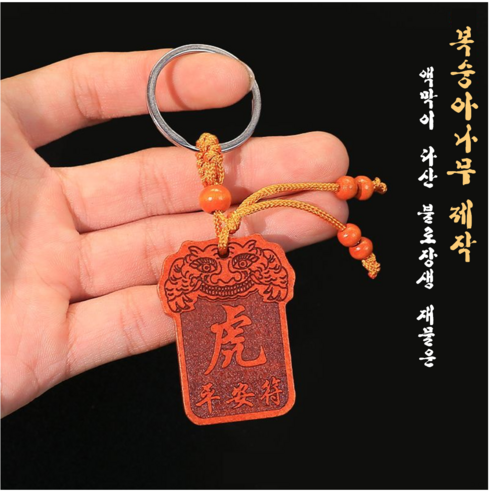 평생행운 액막이 키링 재물운 다산 금전운 상승 부적, 1개, 양띠