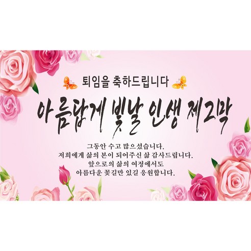 퇴임을 축하하는 사람들에게 큰 의미를 전달해주는 인생 제2막 퇴임축하 현수막