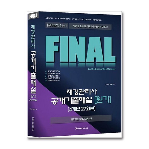 세무라이선스 FINAL 재경관리사 공개기출해설 [원가] 4개년 27회분 (마스크제공)