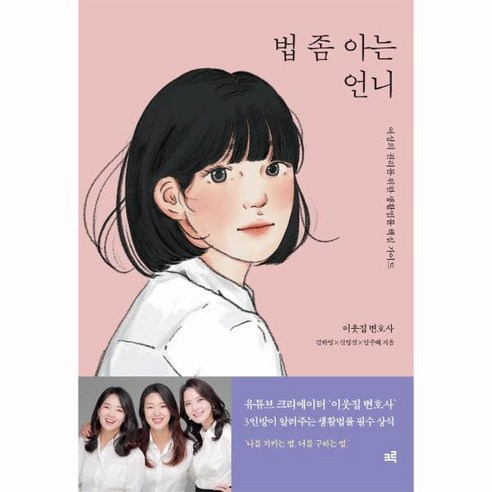 법 좀 아는 언니:여성의 권리를 위한 생활법률 핵심 가이드, 크루, 김하영신명진임주혜