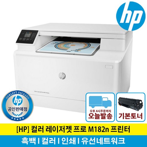 HP 웹캠 증정행사! HP M182n 컬러 레이저 복합기(복사+스캔)유선네트워크 토너포함 프린터