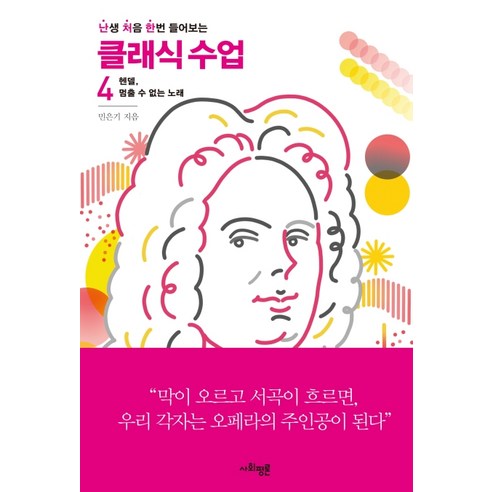 난처한 클래식 수업 4:헨델 멈출 수 없는 노래, 사회평론, 민은기
