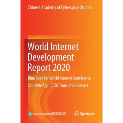 (영문도서) World Internet Development Report 2020: Blue Book for World Internet Conference Paperback, Springer, English, 9789811693908