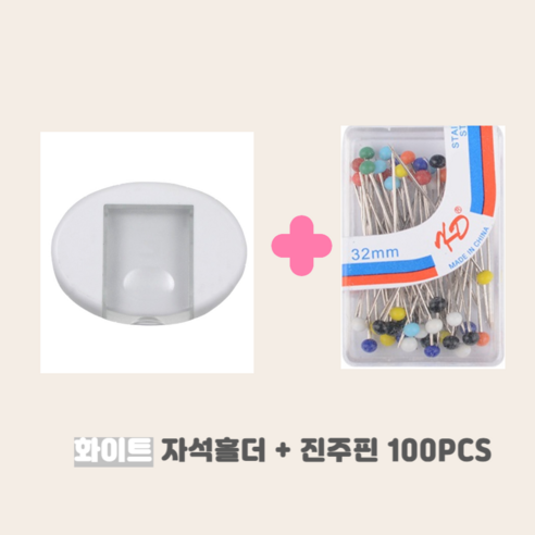 셀고 핀보관 케이스가 달린 시침핀정리 자석홀더, 1개, 화이트자석홀더+진주핀100PCS
