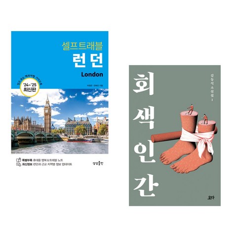 (서점추천) 런던 셀프 트래블 + 회색 인간 (전2권), 상상출판