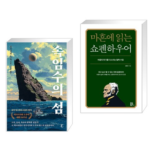 (서점추천) 속임수의 섬 + 마흔에 읽는 쇼펜하우어 (전2권), 북다