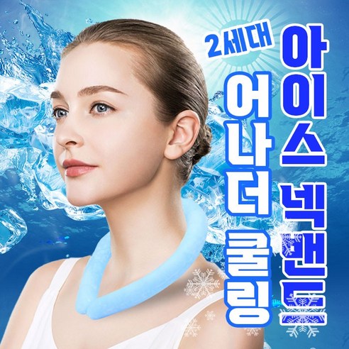 1+1 어나더쿨링 아이스 머플러 목걸이 넥밴드 2세대 3color 넥쿨러 아이스 쿨 스카프, 블루, 블루