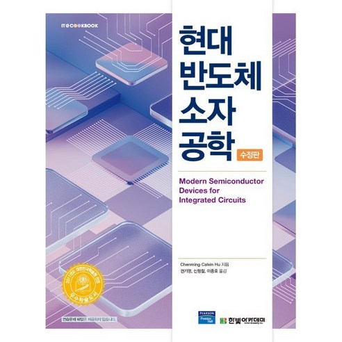 현대 반도체 소자 공학, Chenming Calvin Hu 저/권기영,신형…, 한빛아카데미 반도체공정의이해