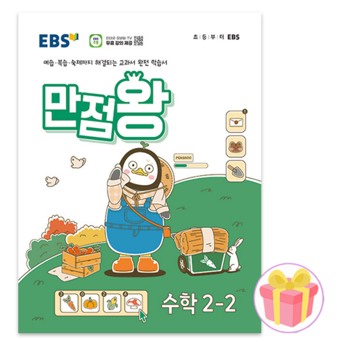 EBS 만점왕 초등 수학 2-2 문제집 2학년 2학기 2024 + 사은품 증정, 수학영역, 초등2학년 만점왕2-2 EBS 만점왕 초등 수학 2-2 문제집 2학년 2학기 2024 + 사은품 증정, 수학영역, 초등2학년 만점왕2-2