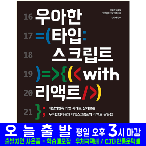 타입스크립트 with 리액트 교재 책, 한빛미디어