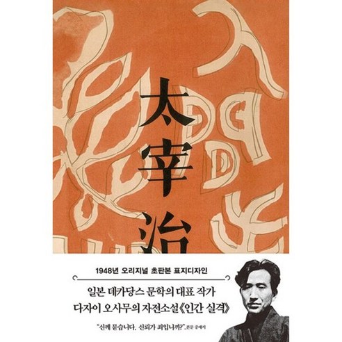 밀크북 초판본 인간 실격 양장 1948년 오리지널 초판본 표지디자인, 도서, 도서