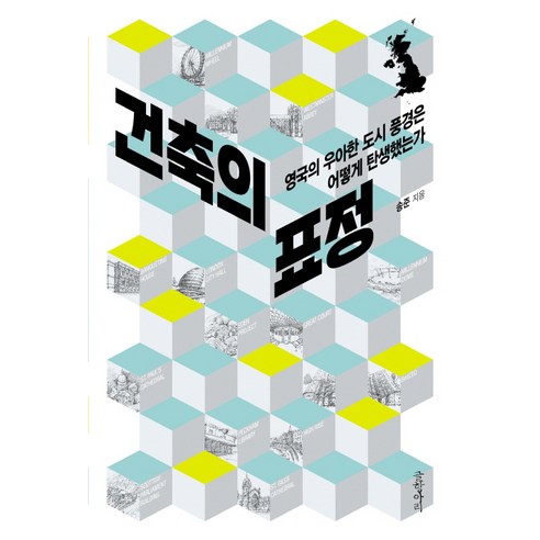 건축의 표정:영국의 우아한 도시 풍경은 어떻게 탄생했는가, 글항아리