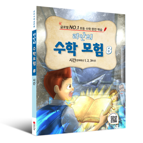 학습만화 : 리안의 수학 모험 시리즈 (초등수학 교과서 연계), 8권 - 시간