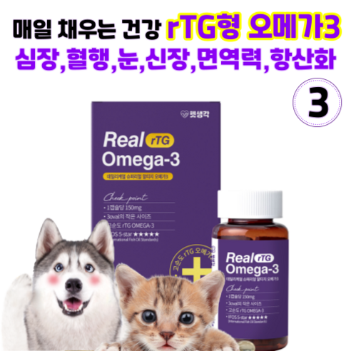 펫생각 강아지 고양이 오메가3 180캡슐 미니 3oval 6개월분 고순도 IFOS인증 미국산 피부 관절 면역력 심장 간 털 모질 영양제, 3개