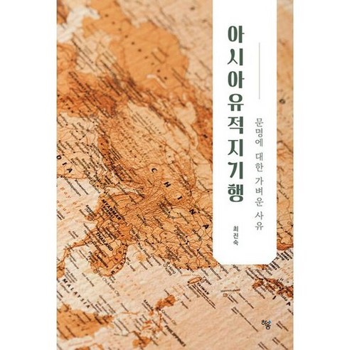 아시아유적지기행 : 문명에 대한 가벼운 사유, 도서