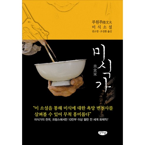 미식가:루원푸 미식소설, 글누림