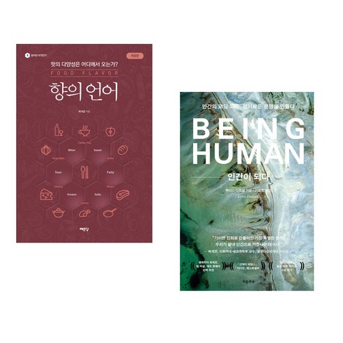 (서점추천) 향의 언어 + 인간이 되다 (전2권) - 국내도서 | 쿠팡 (서점추천) 향의 언어 + 인간이 되다 (전2권)
