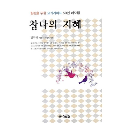 참나의 지혜:힐링을 위한 요가라이프 50년 메모집, 해드림출판사, 김광백 저