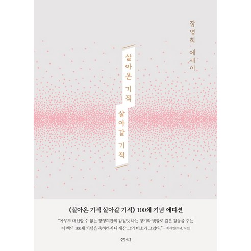   살아온 기적 살아갈 기적(100쇄 기념 에디션):장영희 에세이, 샘터(샘터사), 장영희