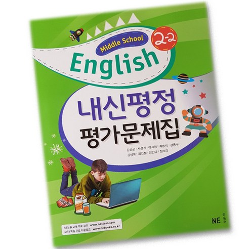 능률교육 중학교 2학년 2학기 영어 2-2 내신평정 평가문제집 (김성곤 저) 내신콘서트중2 능률교육 중학교 2학년 2학기 영어 2-2 내신평정 평가문제집 (김성곤 저) 내신콘서트중2