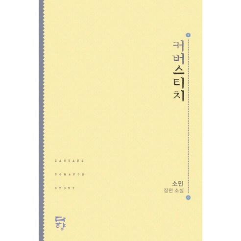 커버스티치:소민 장편소설, 다향, 소민 저