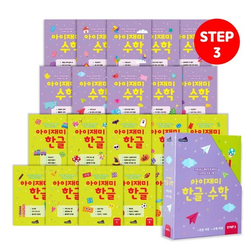 홈스쿨 워크북 7세 아이재미 한글 수학 전 20권 세트