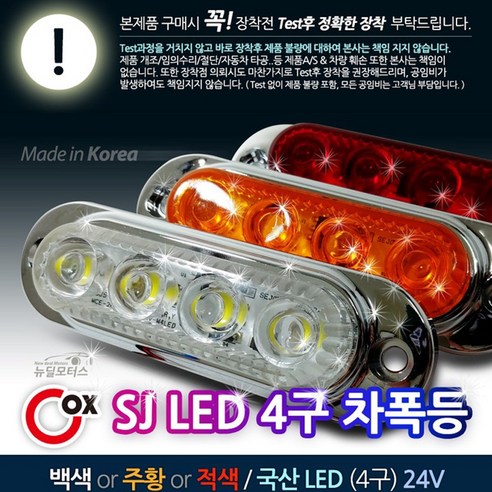 Cox SJ LED 4구 차폭등 24V 미등 방향지시등 차량용 시그널램프 대형차량 트럭 특장차, 백색LED, 1개