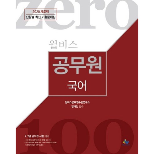 윌비스 제로백공무원 국어 단원별 최신 기출문제집(2020):9.7급 공무원 시험 대비 7급공무원시험문제집