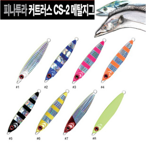 피나투라 커트러스 CS2 메탈지그 삼치 갈치 지깅, 80g, 사